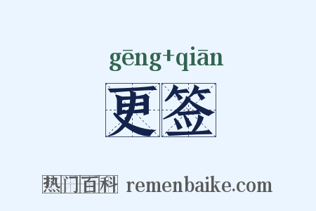 更签是什么意思的图片